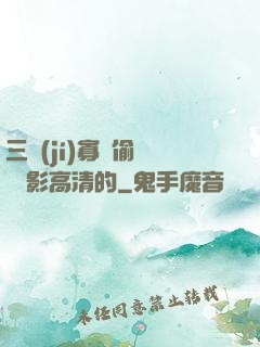 三級(jí)寡婦偷漢 電影高清的